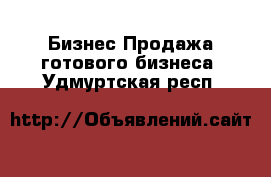 Бизнес Продажа готового бизнеса. Удмуртская респ.